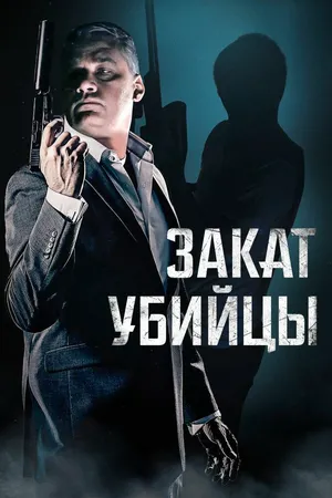 Закат убийцы